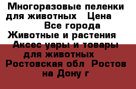 Многоразовые пеленки для животных › Цена ­ 100 - Все города Животные и растения » Аксесcуары и товары для животных   . Ростовская обл.,Ростов-на-Дону г.